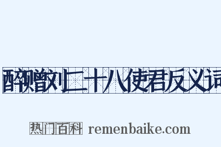 醉赠刘二十八使君反义词是什么意思的图片